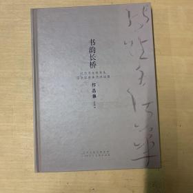 书韵长桥 : 纪念马世晓先生暨步容斋弟子书法展作
品集