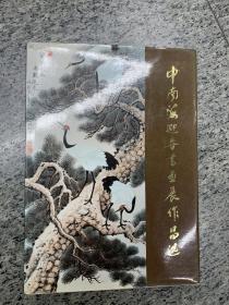 中南海迎春书画展作品选