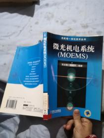 微光机电系统(MOEMS)/光机电一体化技术丛书