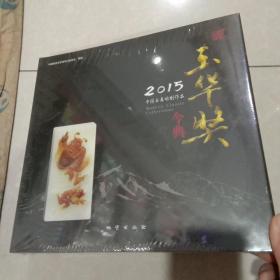 玉华奖2015中国玉石雕刻作品今典