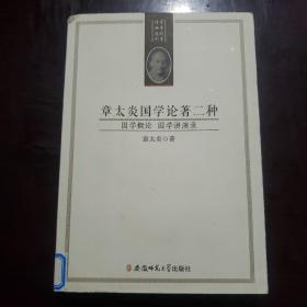 章太炎国学论著二种：国学概论 国学讲演录