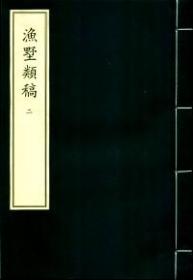 中华再造善本 : 清代编 : 集部 : 渔墅类稿