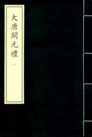 中华再造善本 : 清代编 : 史部 : 大唐开元礼 . 一至五册