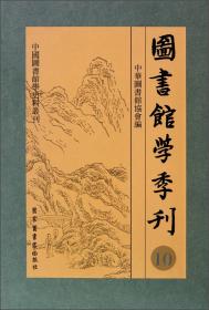 图书馆学季刊