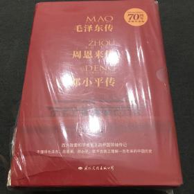 周恩来传 邓小平传 毛泽东传 70周年典藏纪念版