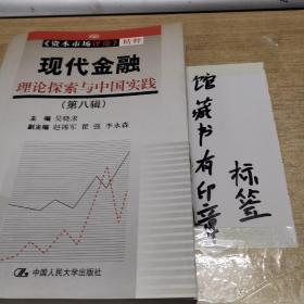 现代金融理论探索与中国实践（第8辑）