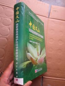 中国文山国家级自然保护区科学考察研究   （书口下 部分有印迹、品相以图为准——免争议）800多页厚册   附彩色插图"