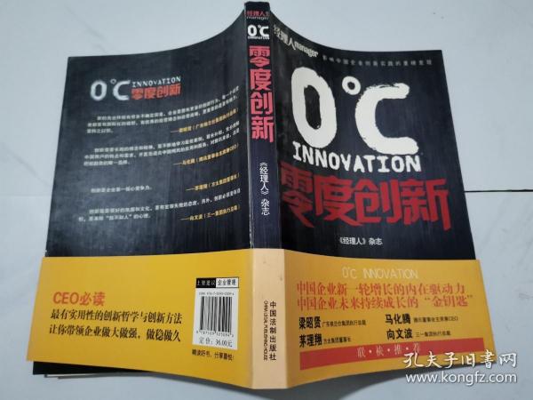 零度创新（中国企业新一轮增长的内在动力，中国企业未来持续成长的“金钥匙，梁昭贤、马化腾、茅理翔、向文波推荐）