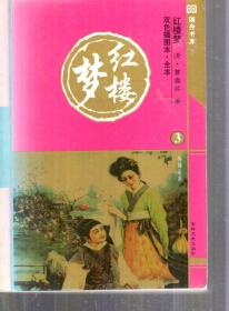 随身书库.双色插图本.红楼梦.2、3、5期.3册合售