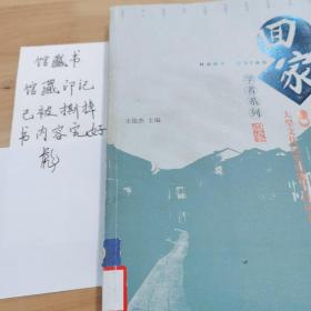 回家丛书：学者系列