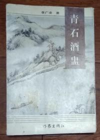青石酒盅