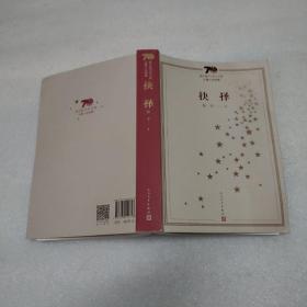 新中国70年70部长篇小说典藏：抉择=作者签名本