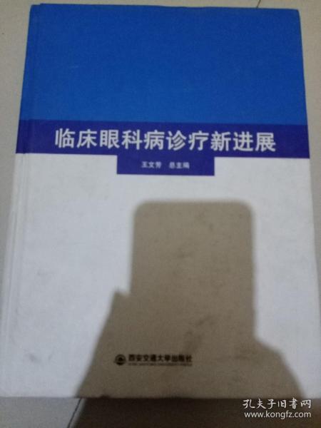 临床眼科病诊疗新进展