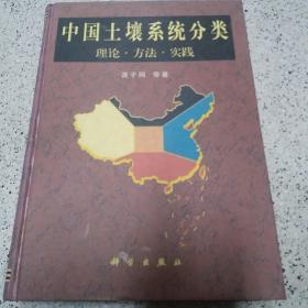 中国土壤系统分类:理论·方法·实践
