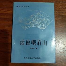 峨眉山文化丛书 话说峨眉山