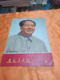 工农兵画报（黑龙江）1972年第一期
