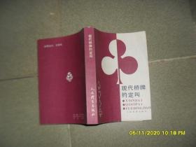 现代桥牌约定叫（8品小32开上书口有渍迹1987年1版1印10万册555页35万字）49510