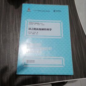 语言的认知神经科学/认知神经科学前沿译丛