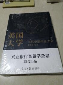 美国大学网系列丛书：美国大学本科申请信息大全（下）（2020年版）