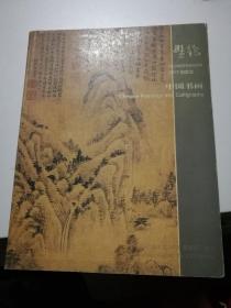 拍卖图录 盘龙企业2003年拍卖会 中国书画