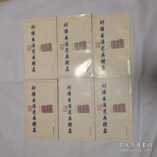 刘墉书法艺术精品(第一卷)