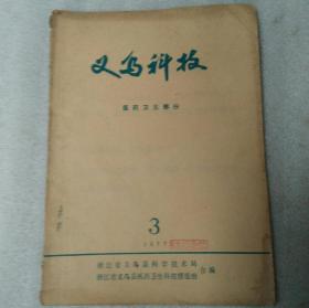 义乌科技1977.3