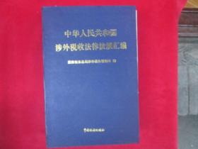 中华人民共和国涉外税收法律法规汇编：1995年版