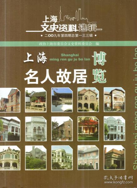 上海文史资料选辑.2009年第4期总第133辑.上海名人故居博览