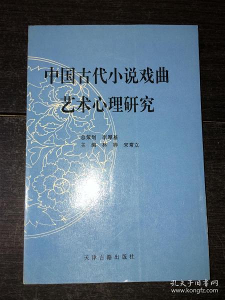 《中国古代小说戏曲艺术心理研究》（库存未阅近全新品）