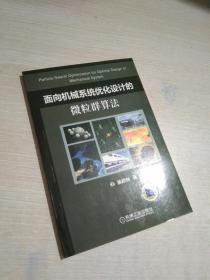 面向机械系统优化设计的微粒群算法