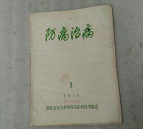 防病治病1975.1