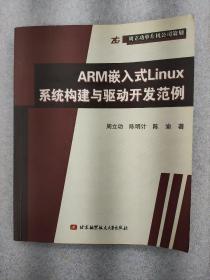 ARM嵌入式Linux系统构建与驱动开发范例