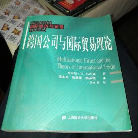 跨国公司与国际贸易理论/新世纪高校国际经济与贸易教材译丛