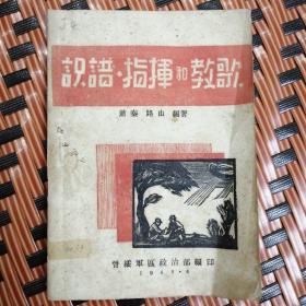 识谱.指挥和教歌巜1949年晋绥军区政治部编印》