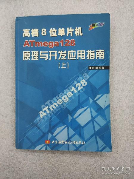 高档8位单片机ATmega128原理与开发应用指南（上）