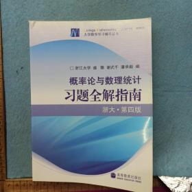 概率论与数理统计习题全解指南：浙大·第四版