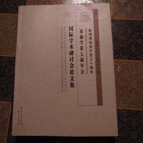 秦俑博物馆开馆三十周年 秦俑学第七届年会国际学术研讨会论文集