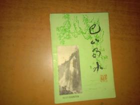 《巴水蜀水》增刊 【内页完整自然旧】