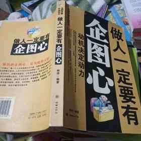 做人一定要有企图心：动机决定动力