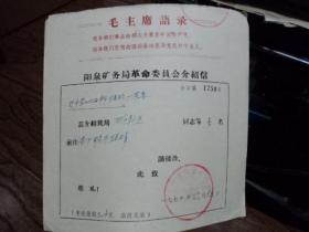 介绍信：有套红毛主席语录   1972年阳泉矿务局革委会