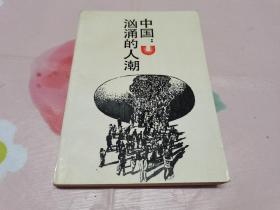 中国:汹涌的人潮