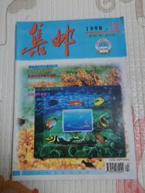 集邮1998年第12期  总第350期