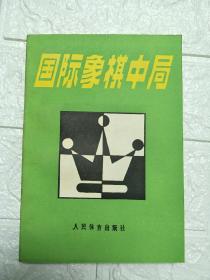 国际象棋中局 -品相极佳-人民体育出版社1985年2月印制 一版一印 （荷兰）尤伟博士 克拉默