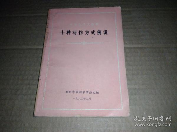 中学生作文指要 十种写作方式例说 （郑州市第四中学语文组1980年2月）