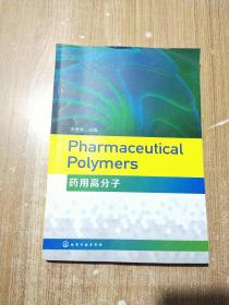 Pharmaceutical Polymers(药用高分子)【库存书】