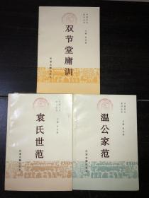 《双节堂庸训》《温公家范》《 袁氏世范》3册合售  （库存未阅近全新品）