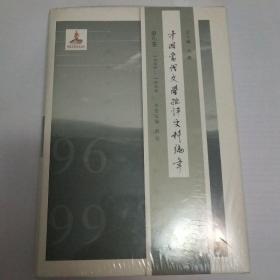 中国当代文学批评史料编年·第八卷：1996—1999