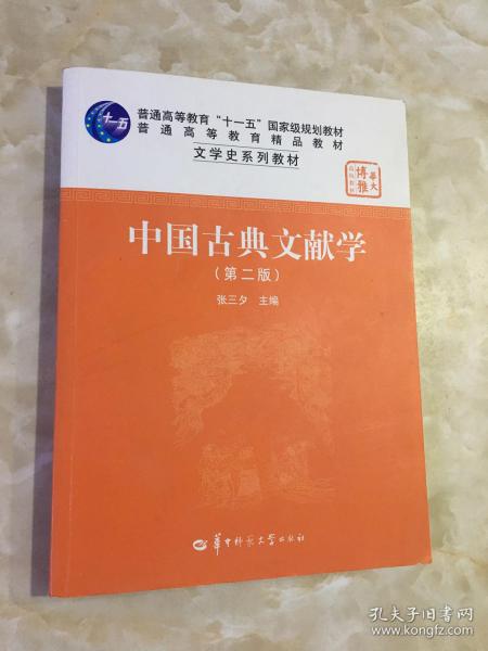 中国古典文献学（第二版）