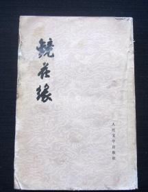 镜花缘 下