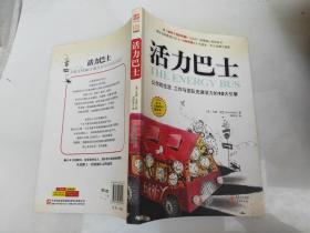 活力巴士：让你的生活、工作与团队充满活力的10大引擎